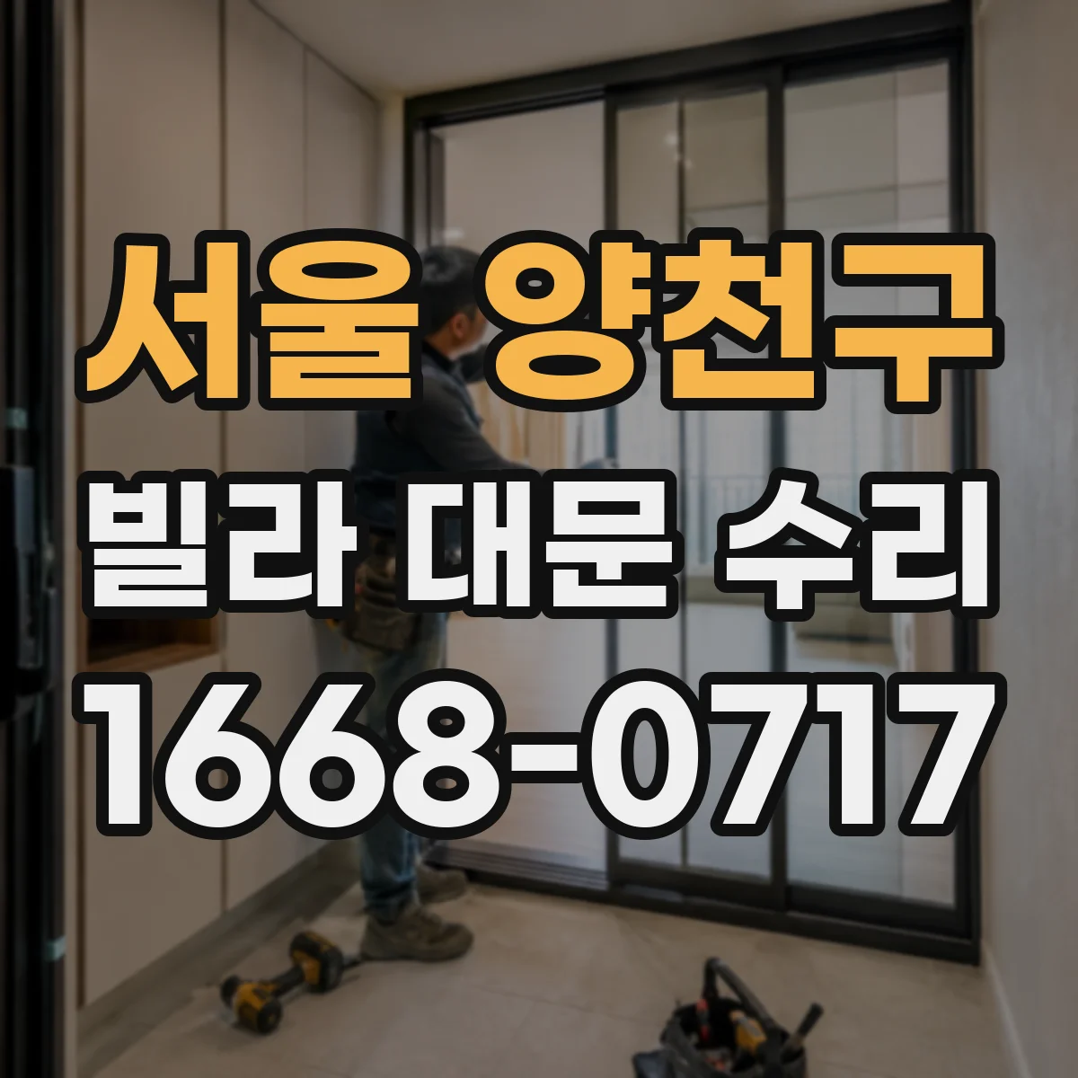 서울 양천구 빌라 대문 수리