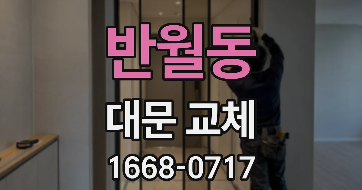 반월동 대문 교체