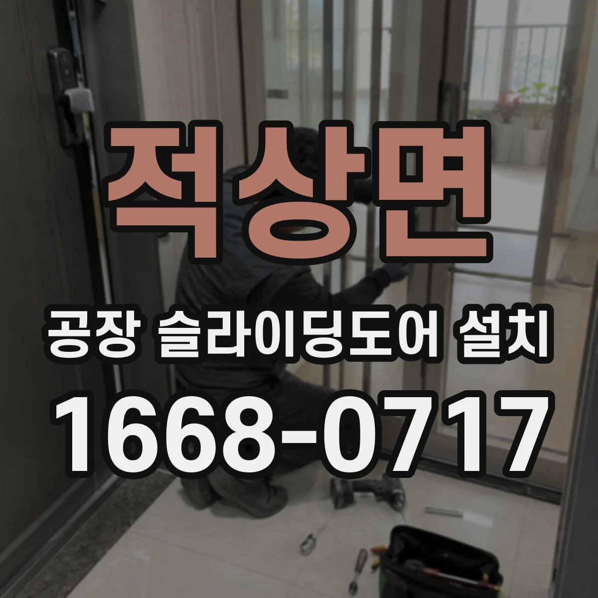 적상면 공장 슬라이딩도어 설치