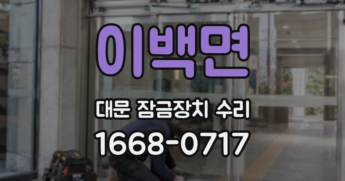 이백면 대문 잠금장치 수리