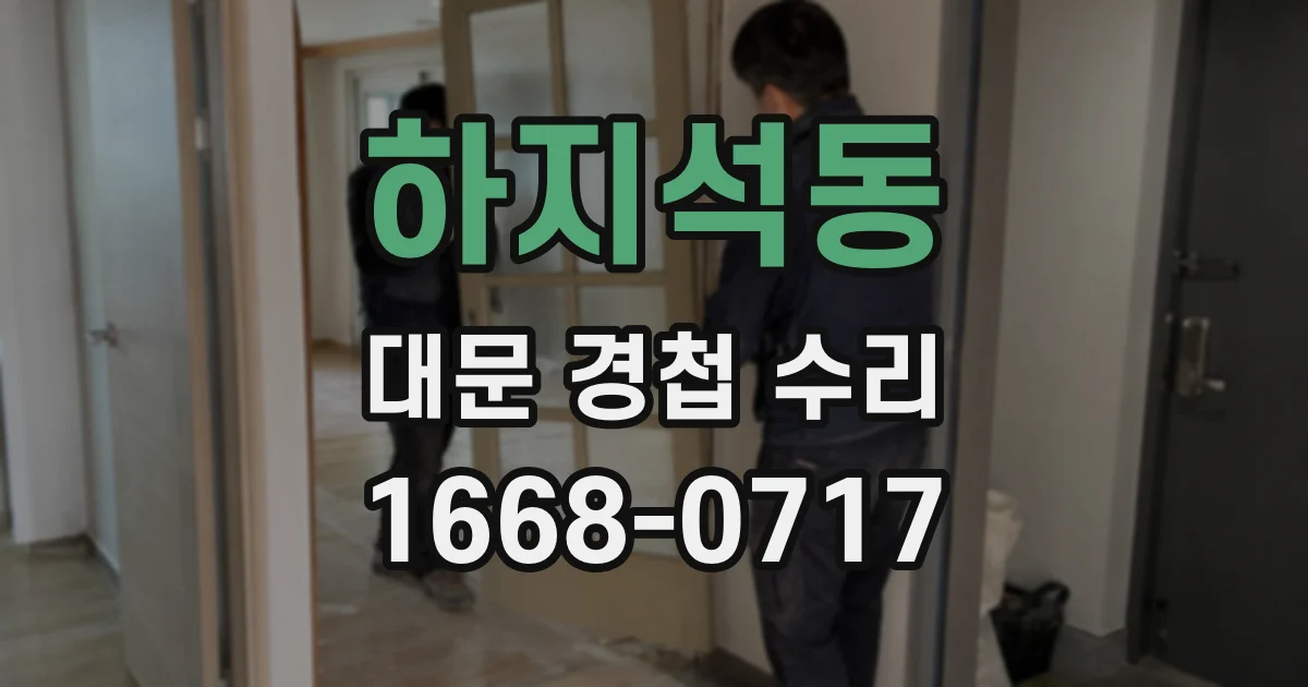 하지석동 대문 경첩 수리