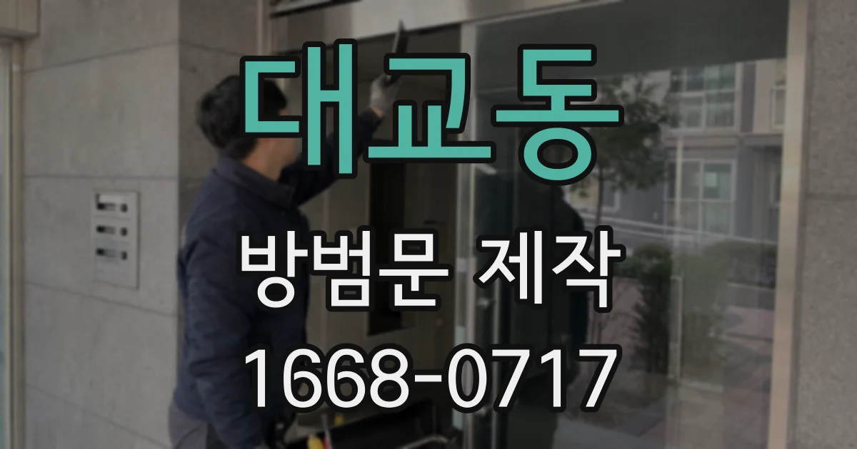 대교동 방범문 제작