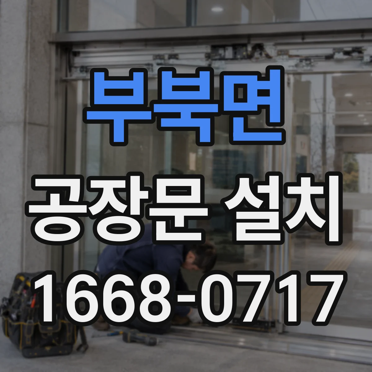 부북면 공장문 설치