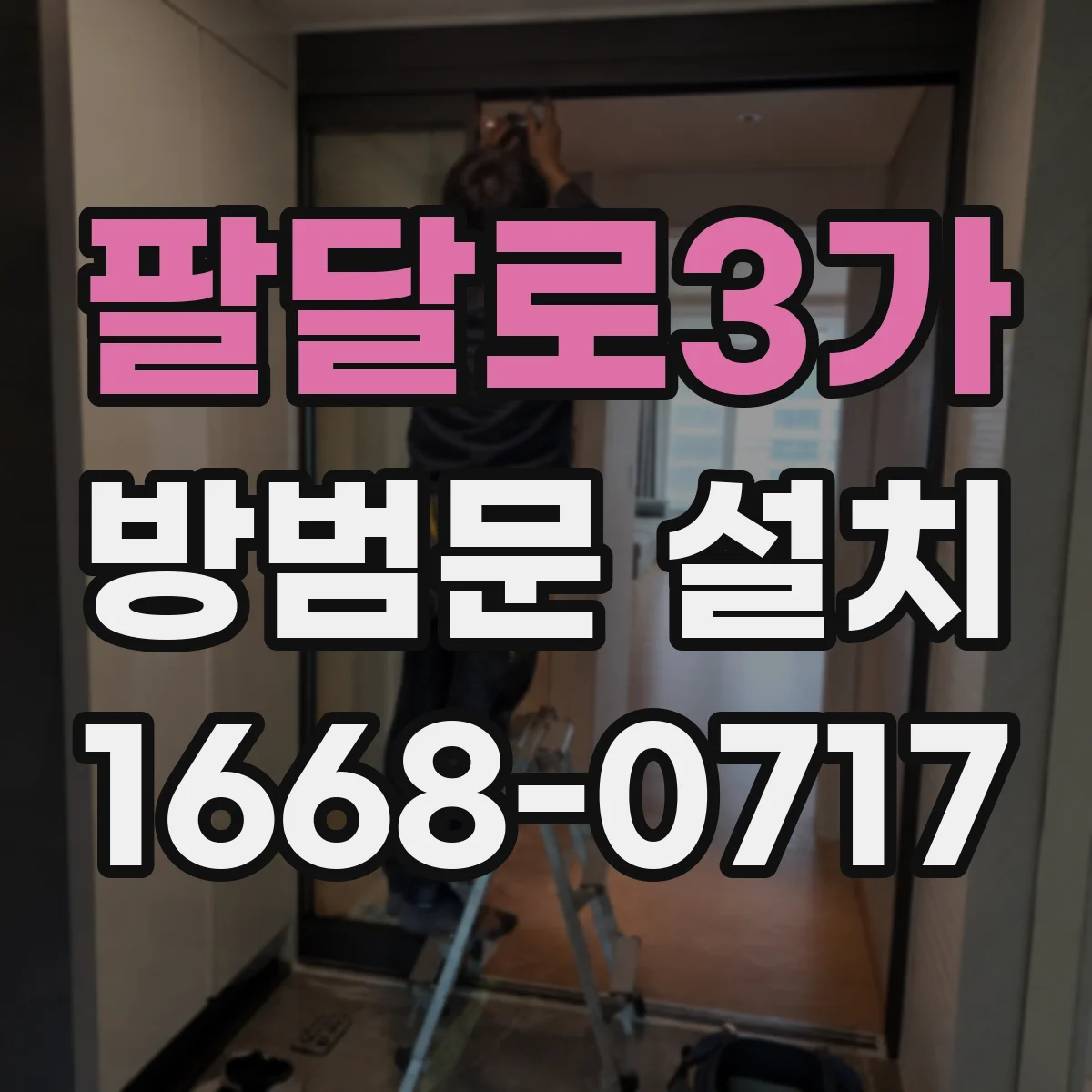 팔달로3가 방범문 설치