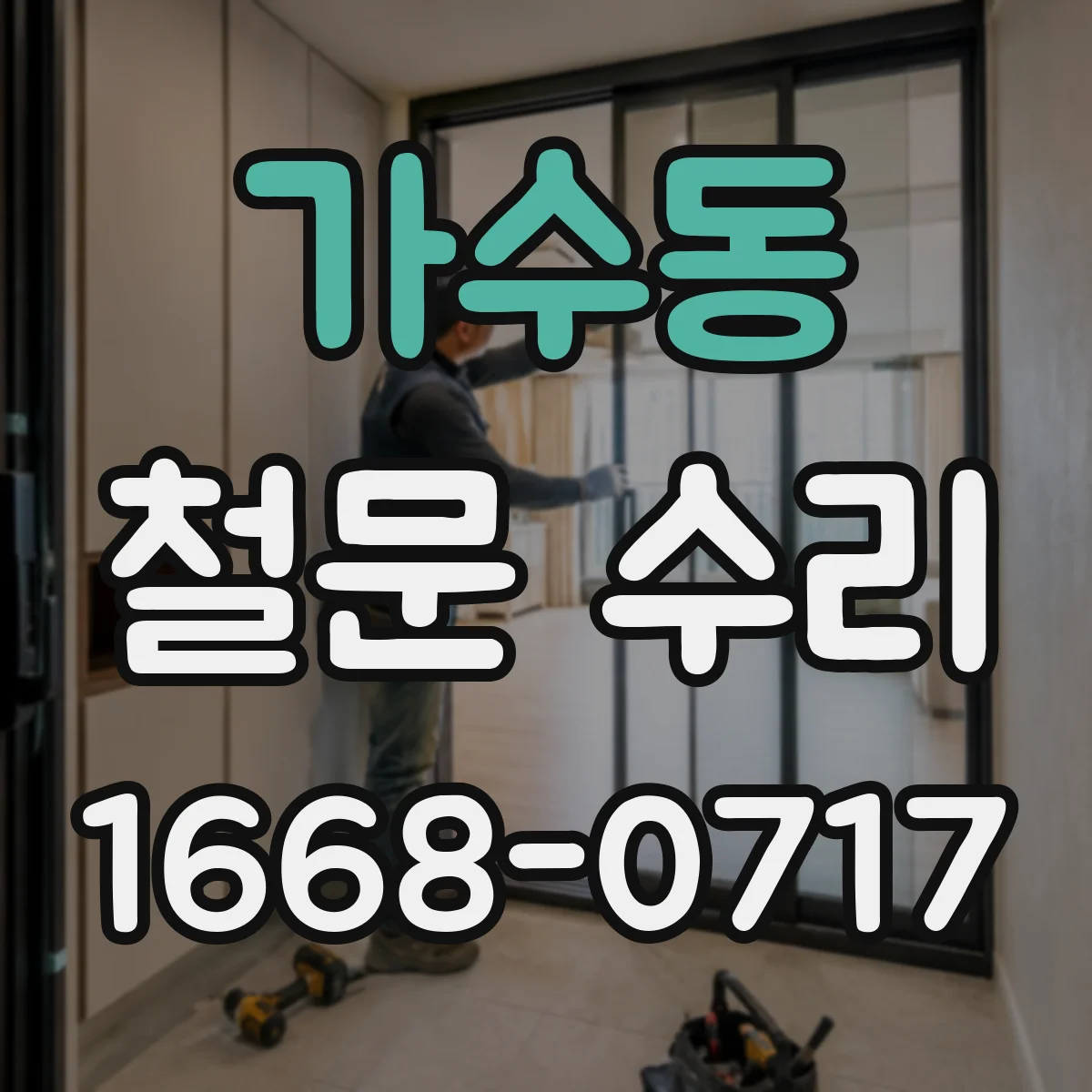 가수동 철문 수리