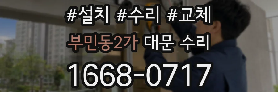부민동2가 대문 수리
