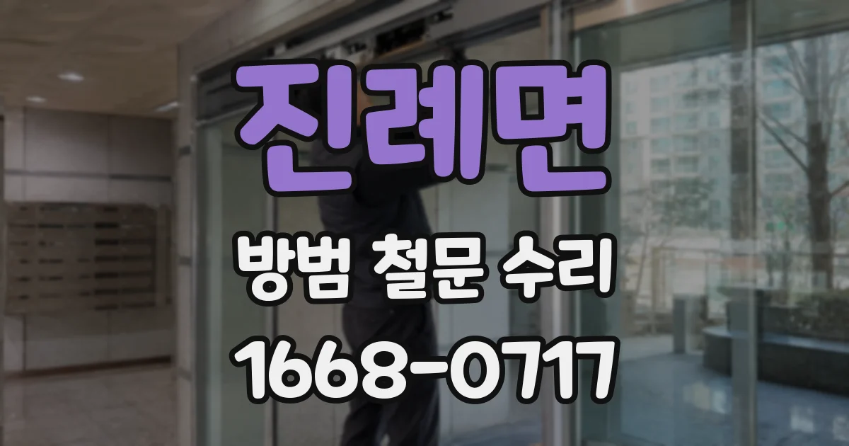 진례면 방범 철문 수리