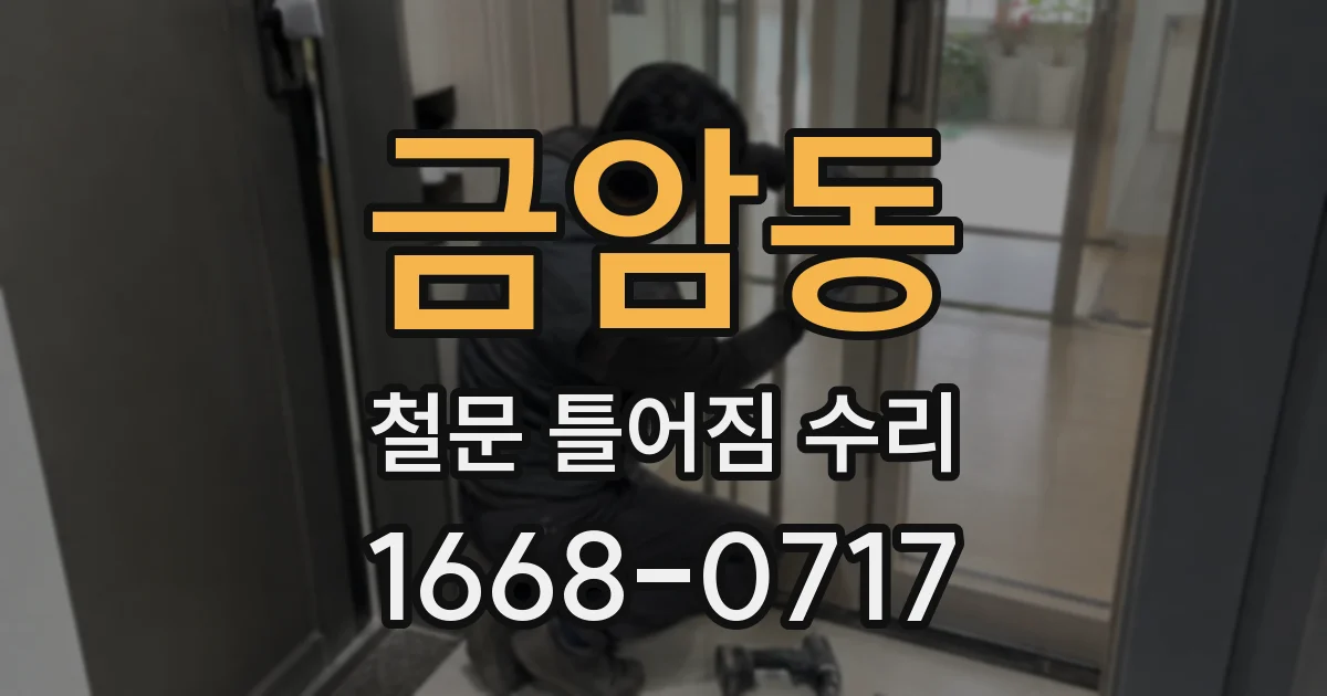 금암동 철문 틀어짐 수리