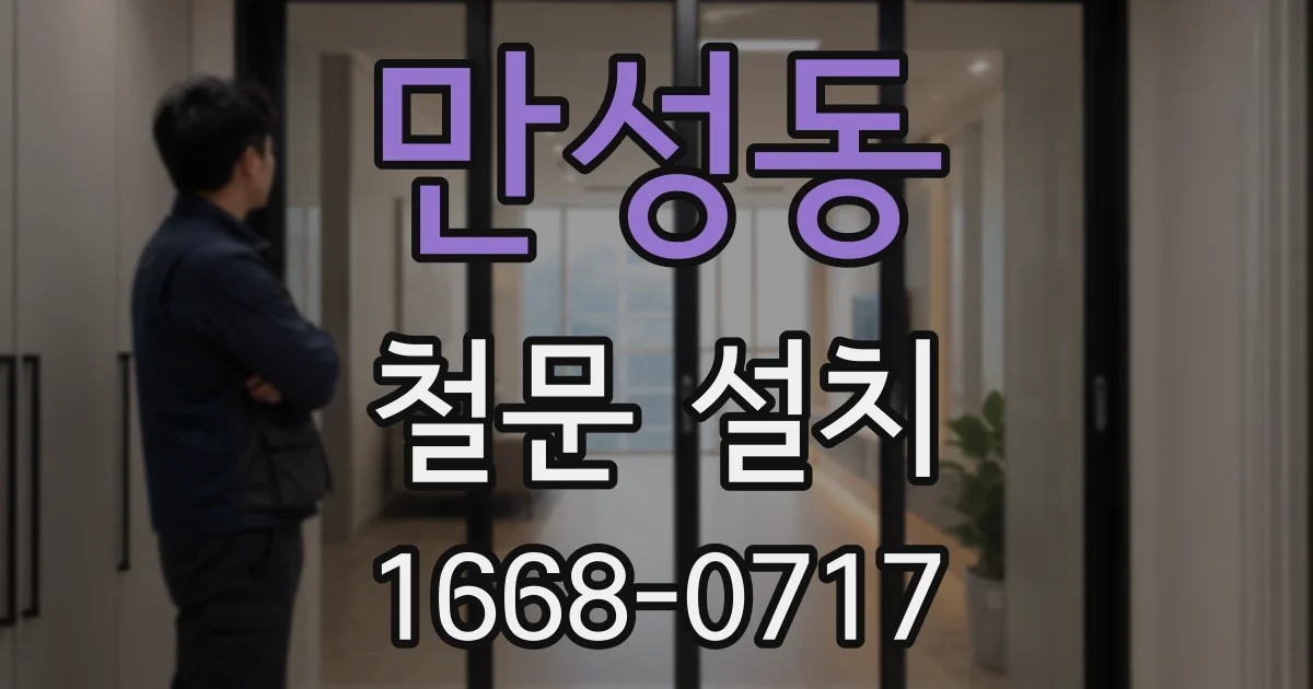 만성동 철문 설치