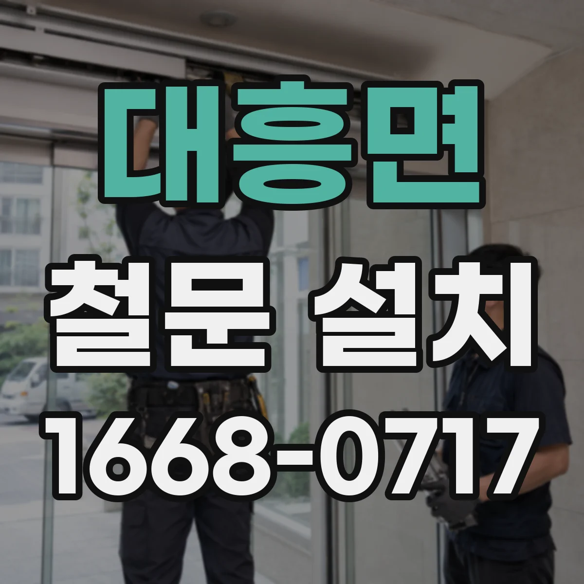 대흥면 철문 설치