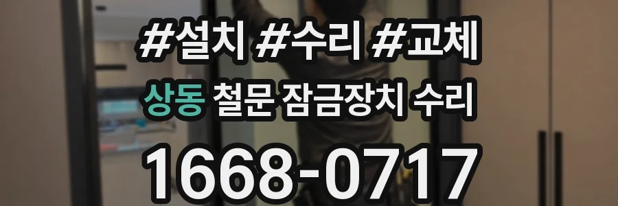 상동 철문 잠금장치 수리