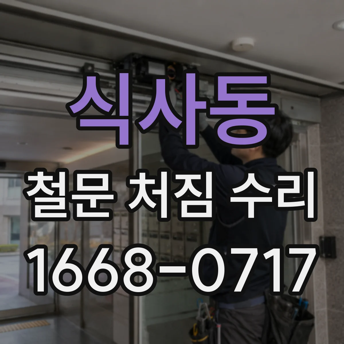 식사동 철문 처짐 수리