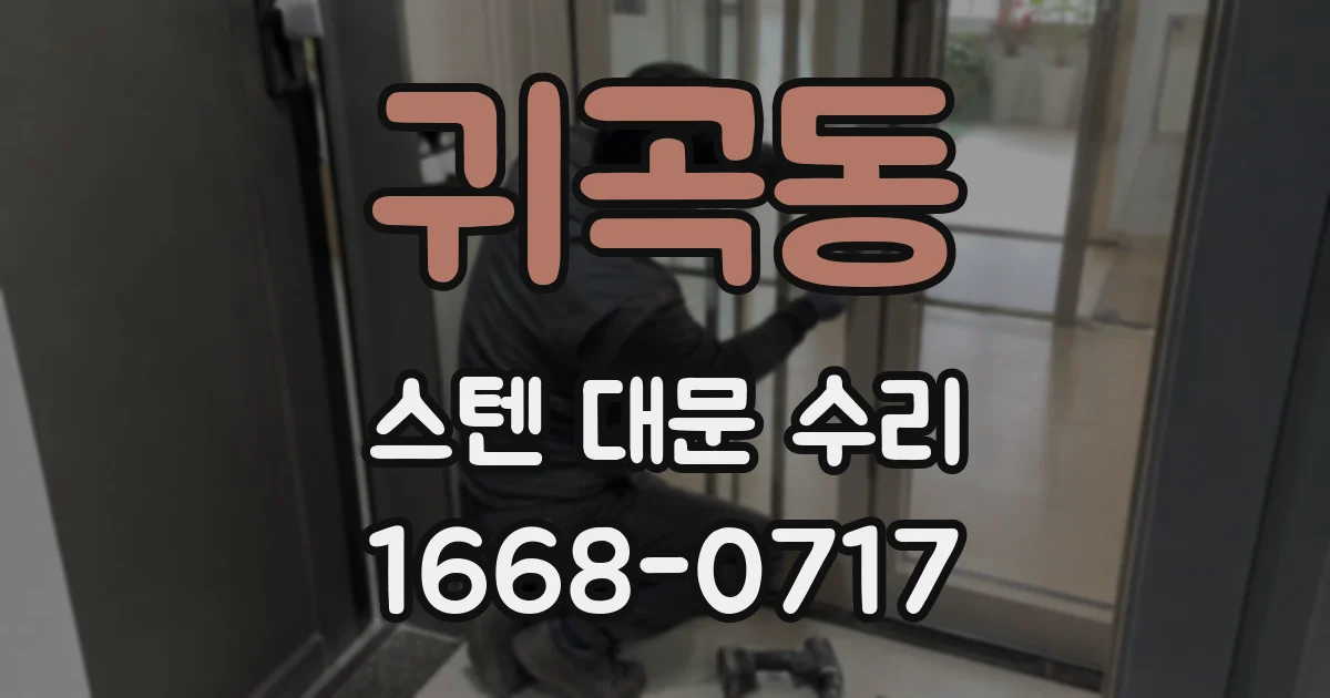 귀곡동 스텐 대문 수리