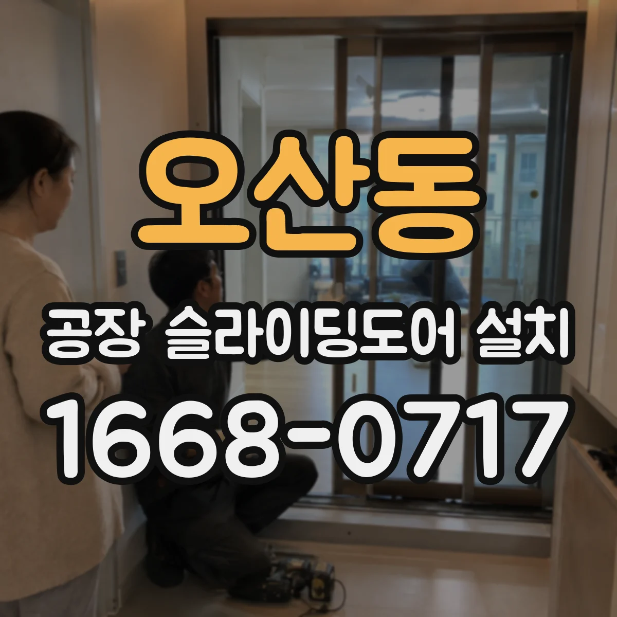 오산동 공장 슬라이딩도어 설치