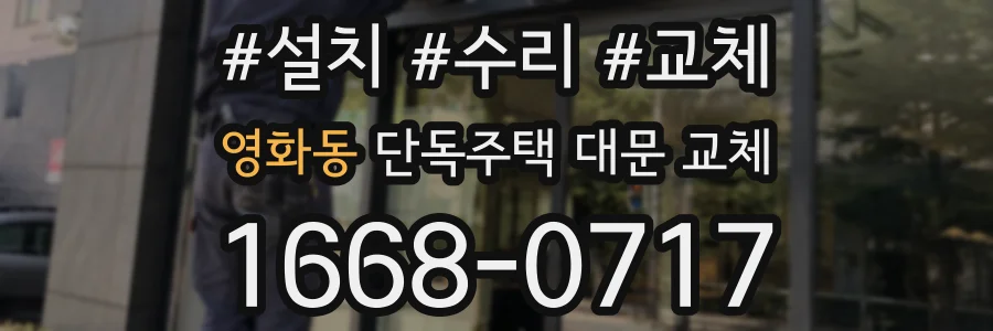 영화동 단독주택 대문 교체