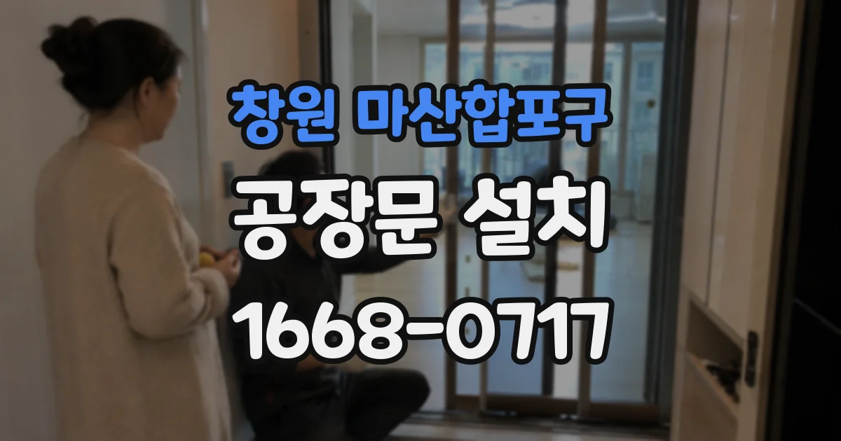 창원 마산합포구 공장문 설치