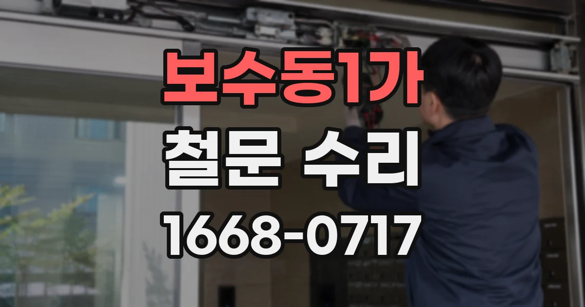 보수동1가 철문 수리