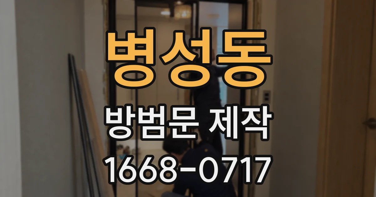 병성동 방범문 제작