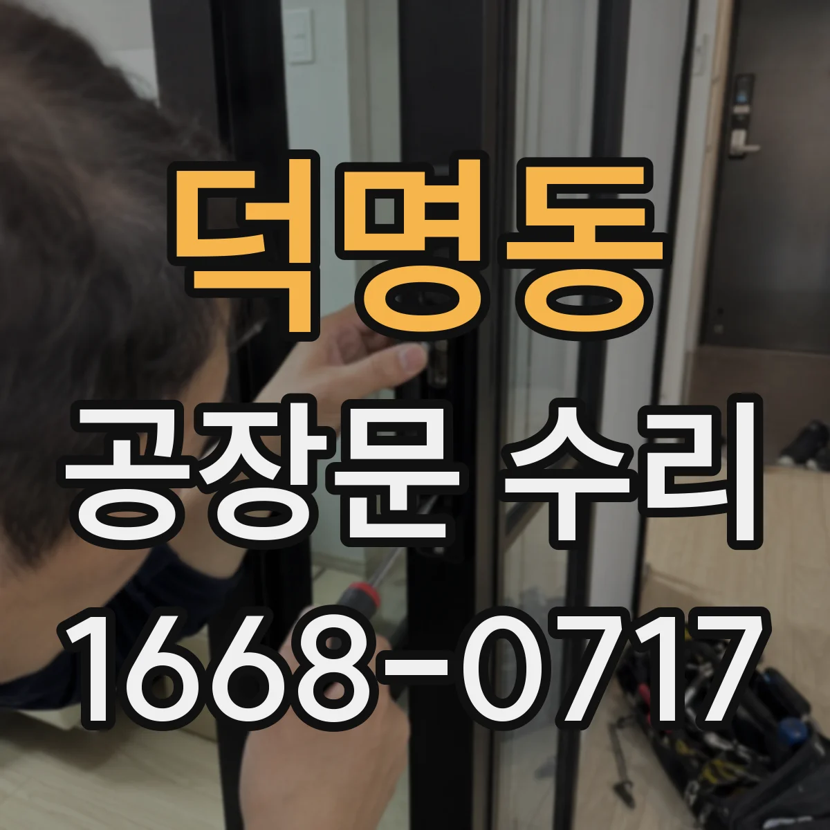 덕명동 공장문 수리