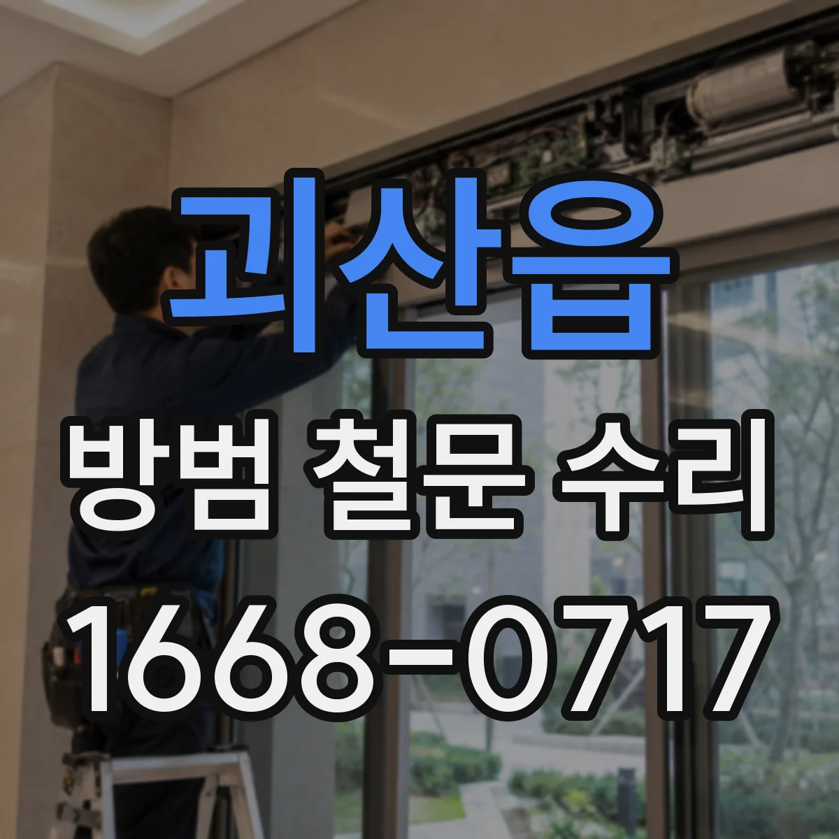 괴산읍 방범 철문 수리