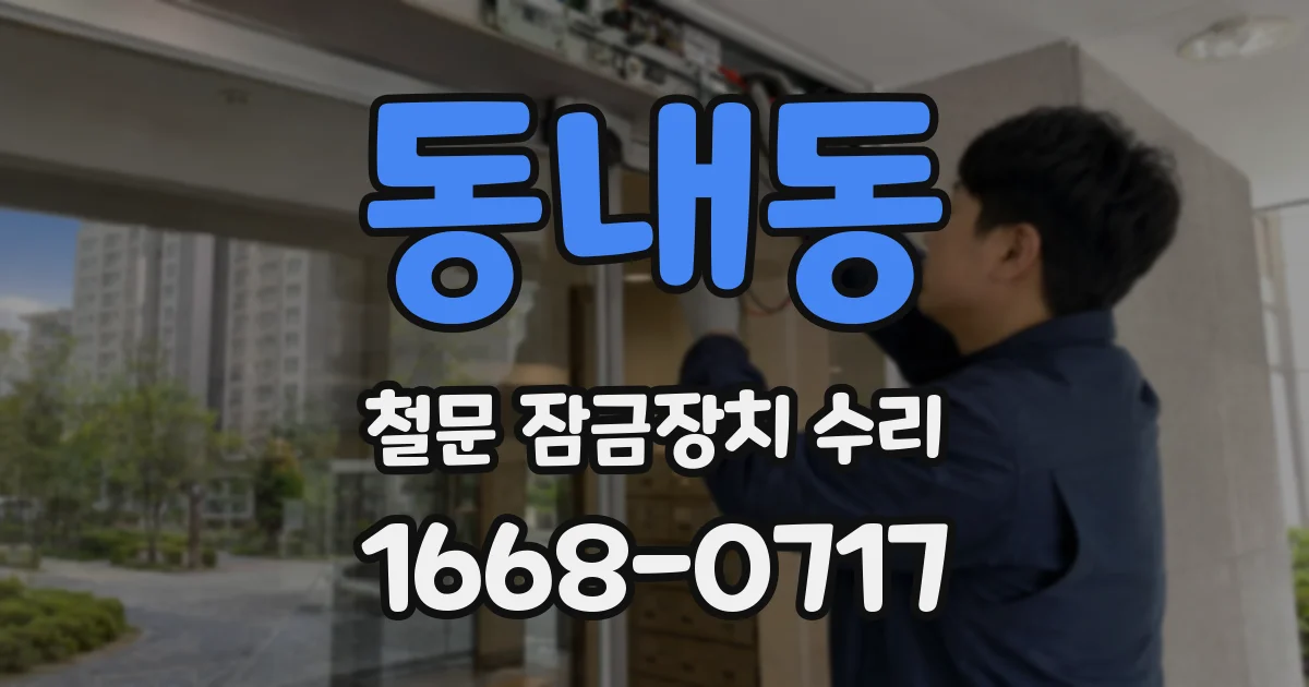 동내동 철문 잠금장치 수리
