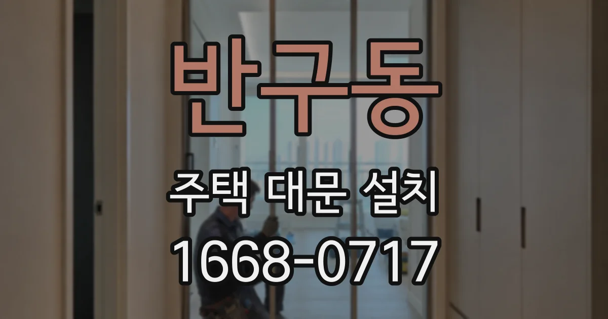 반구동 주택 대문 설치