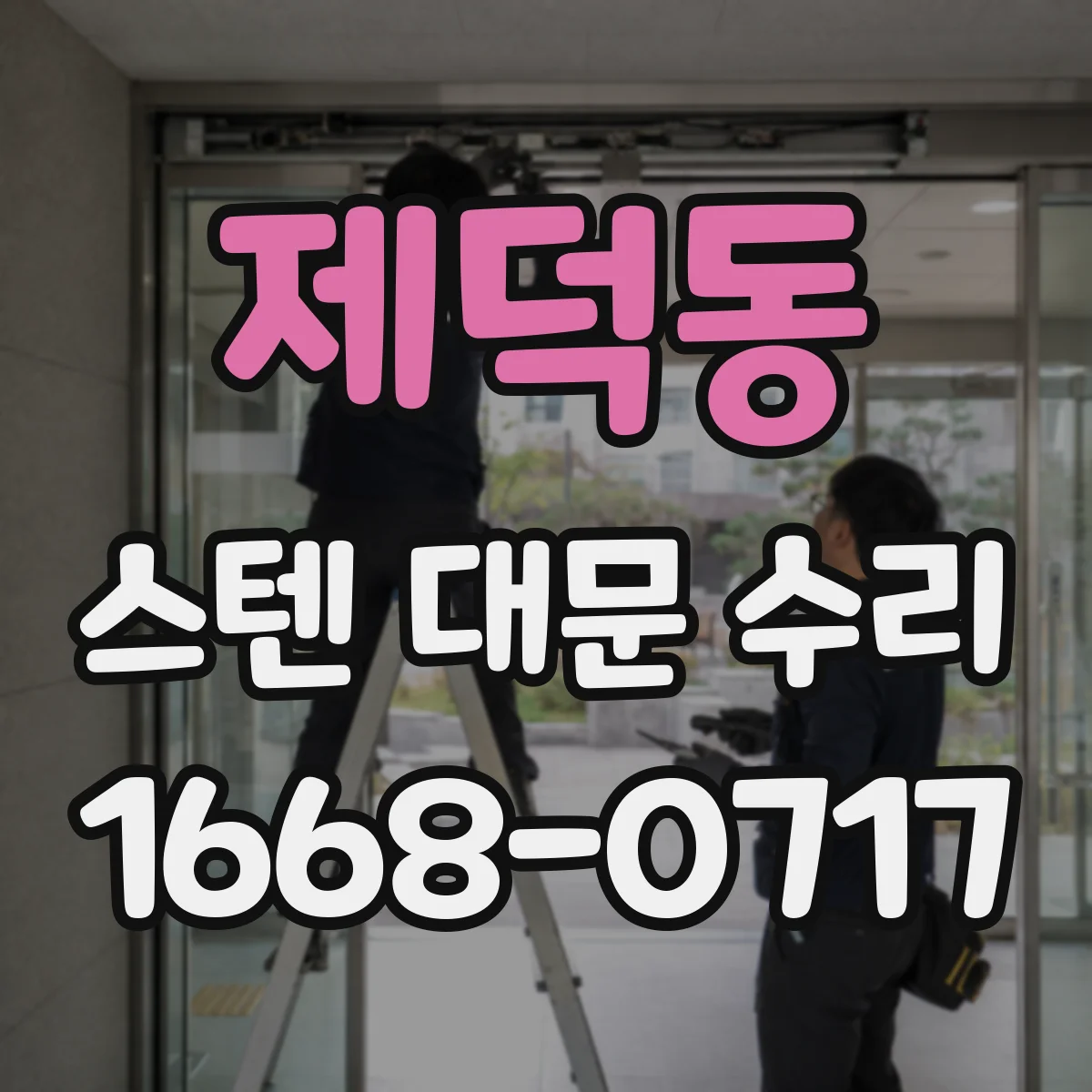 제덕동 스텐 대문 수리