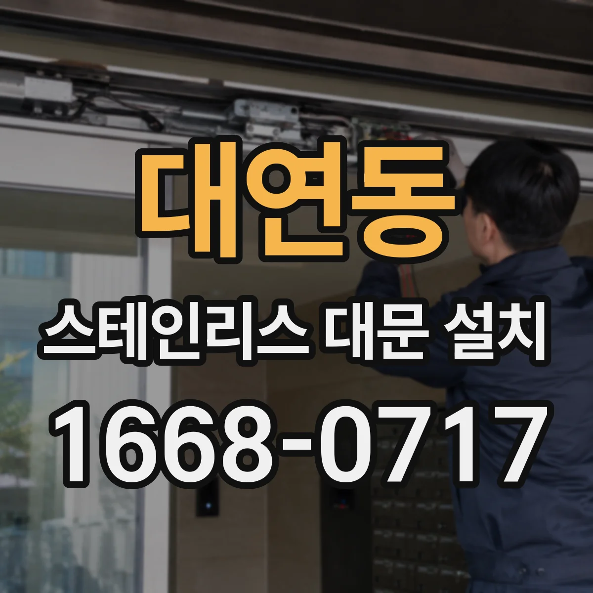 대연동 스테인리스 대문 설치