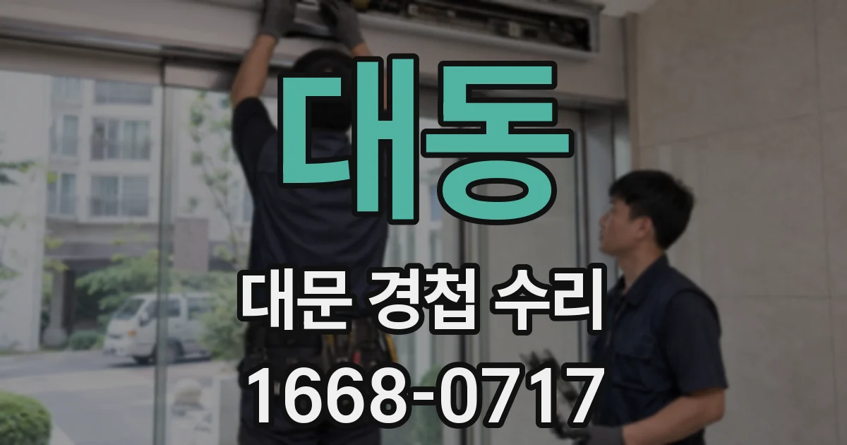 대동 대문 경첩 수리