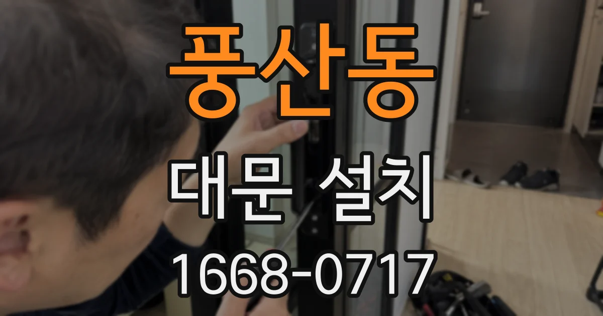 풍산동 대문 설치