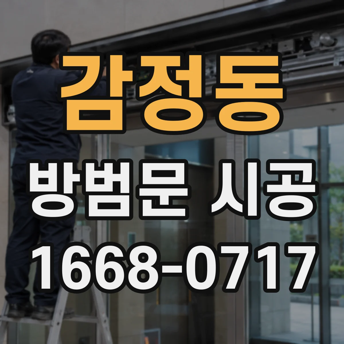 감정동 방범문 시공