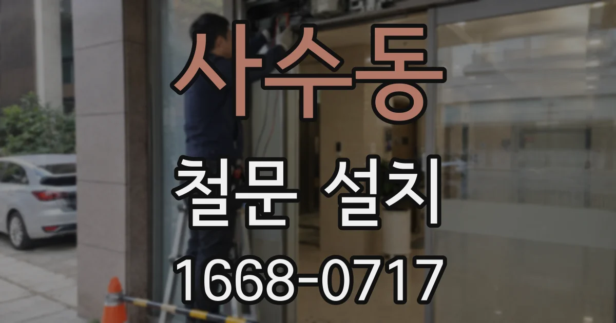 사수동 철문 설치