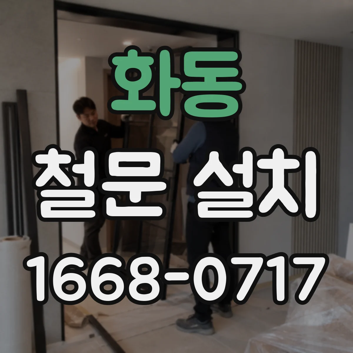 화동 철문 설치