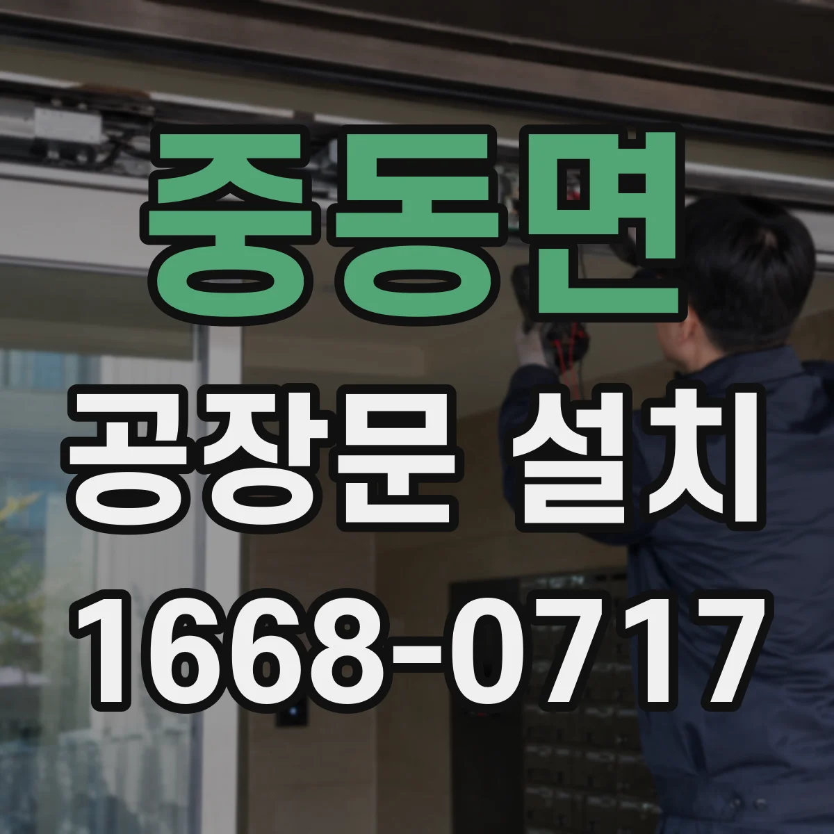 중동면 공장문 설치