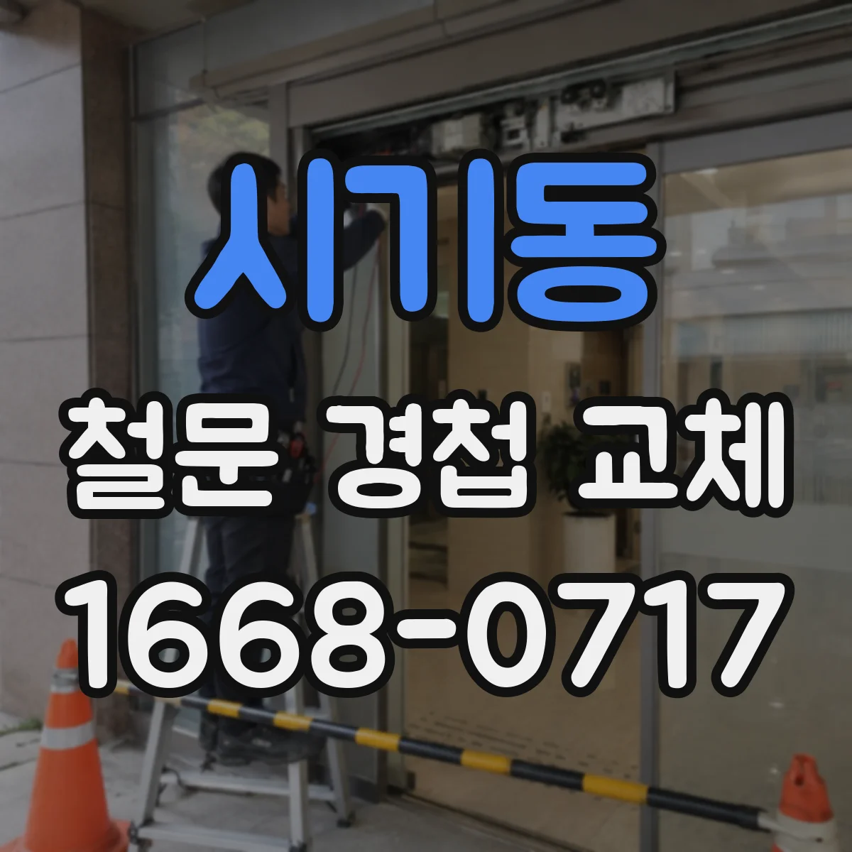 시기동 철문 경첩 교체