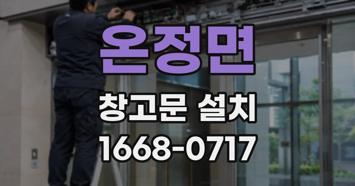 온정면 창고문 설치
