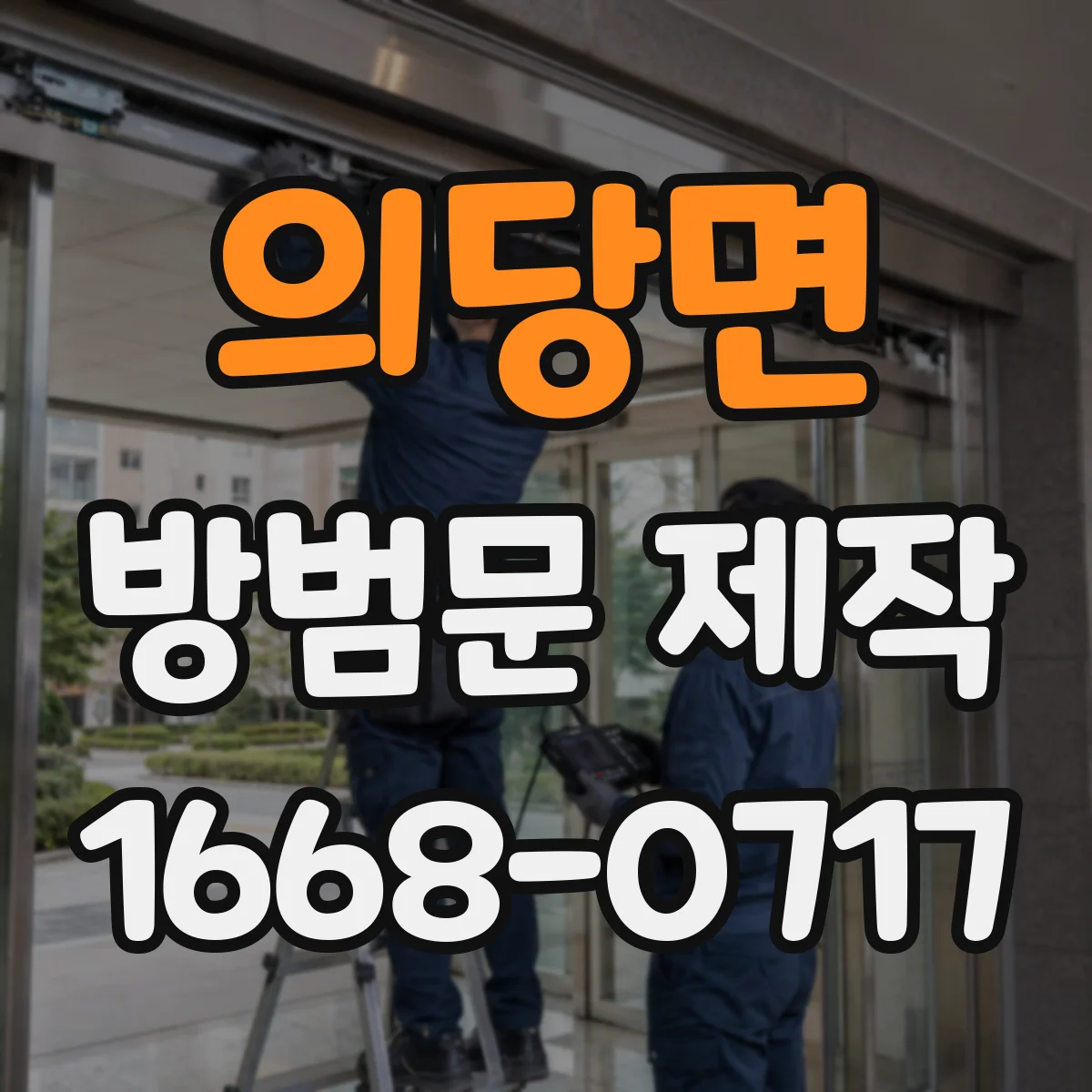 의당면 방범문 제작