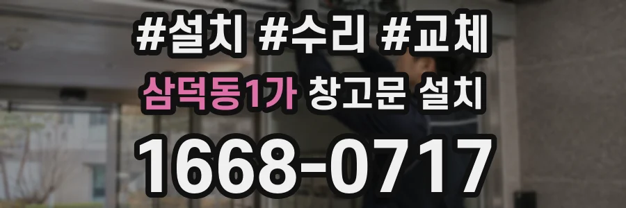 삼덕동1가 창고문 설치