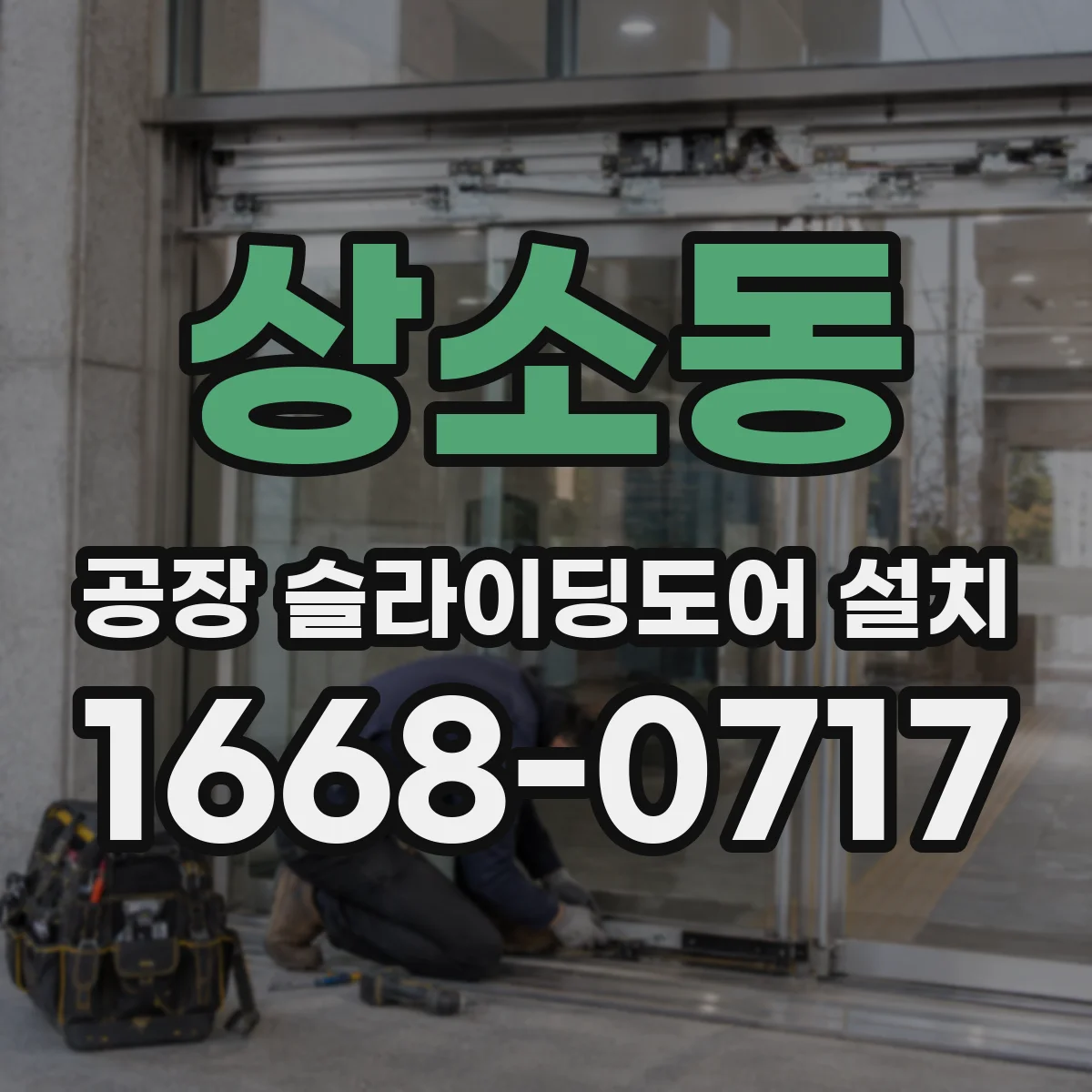 상소동 공장 슬라이딩도어 설치