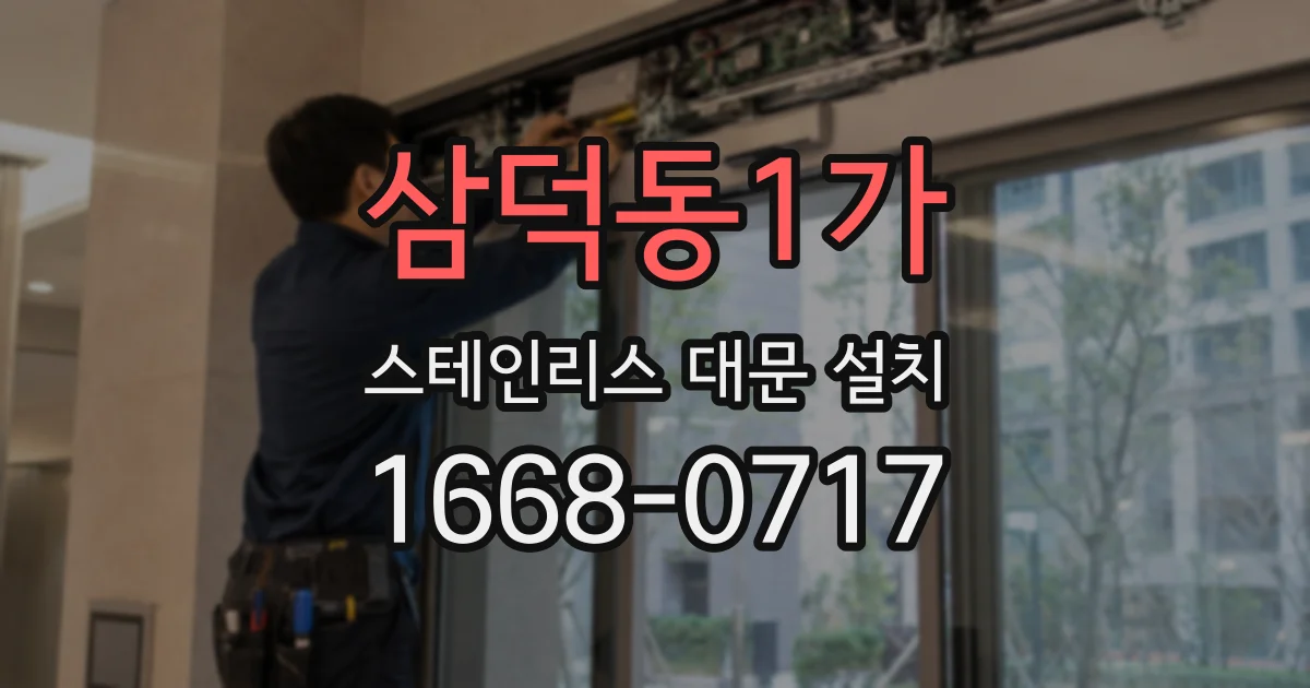 삼덕동1가 스테인리스 대문 설치
