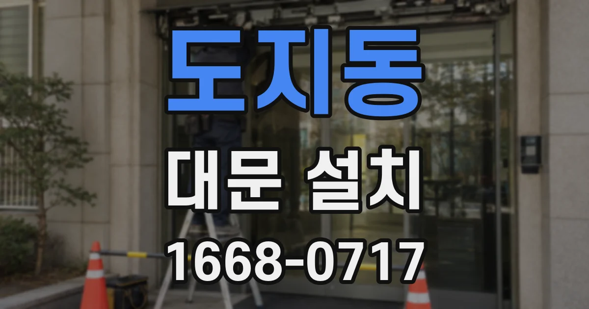 도지동 대문 설치