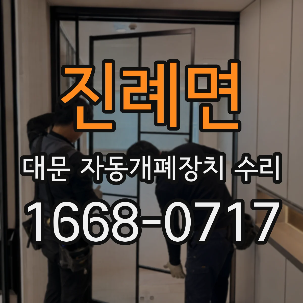 진례면 대문 자동개폐장치 수리