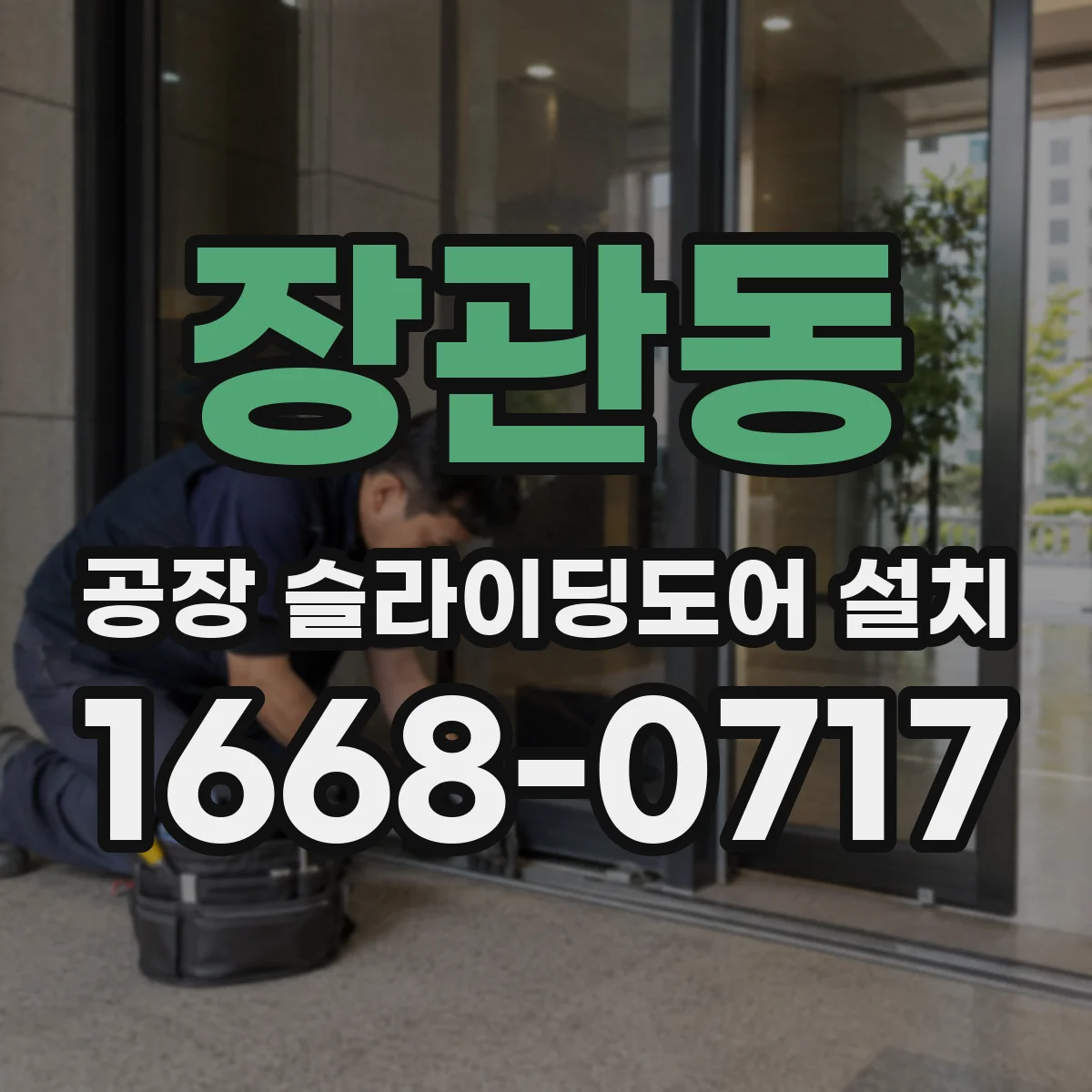 장관동 공장 슬라이딩도어 설치