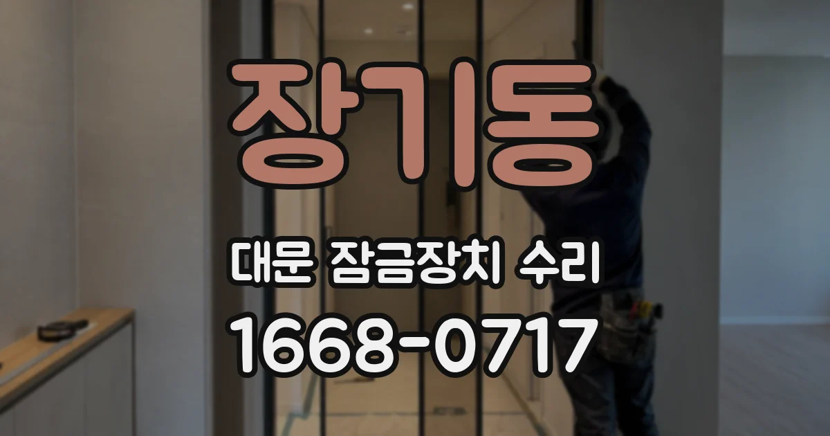 장기동 대문 잠금장치 수리