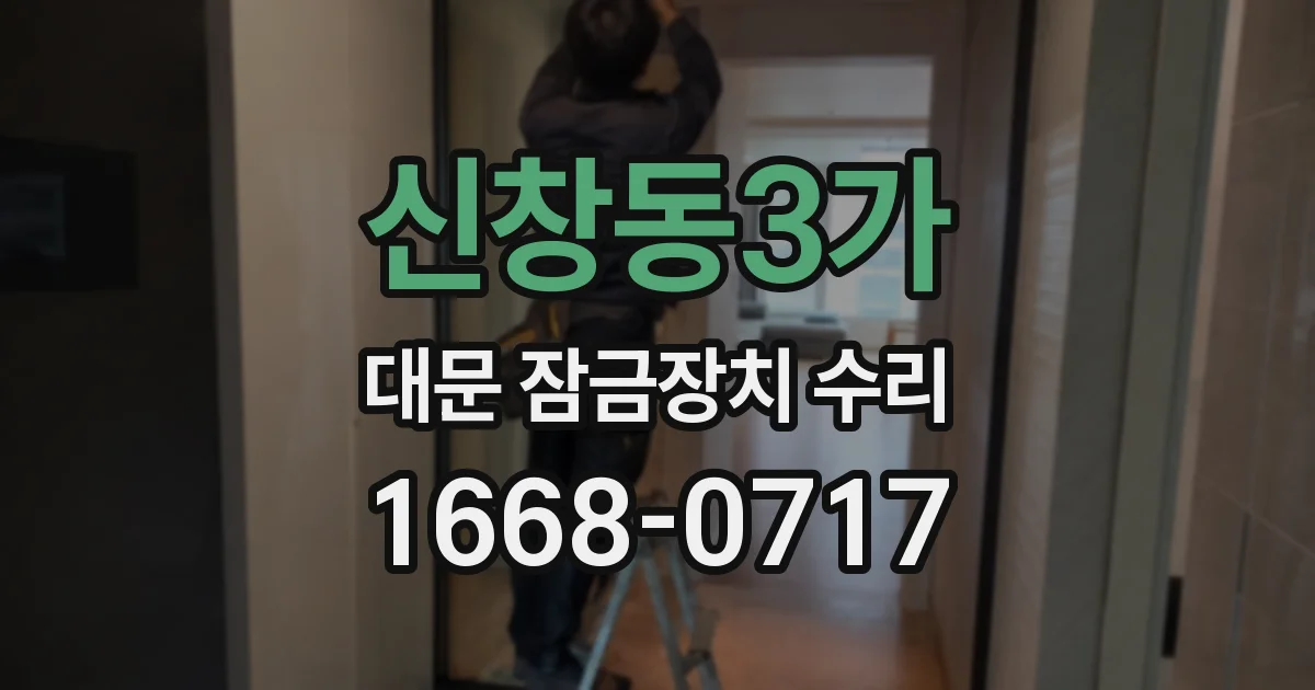 신창동3가 대문 잠금장치 수리