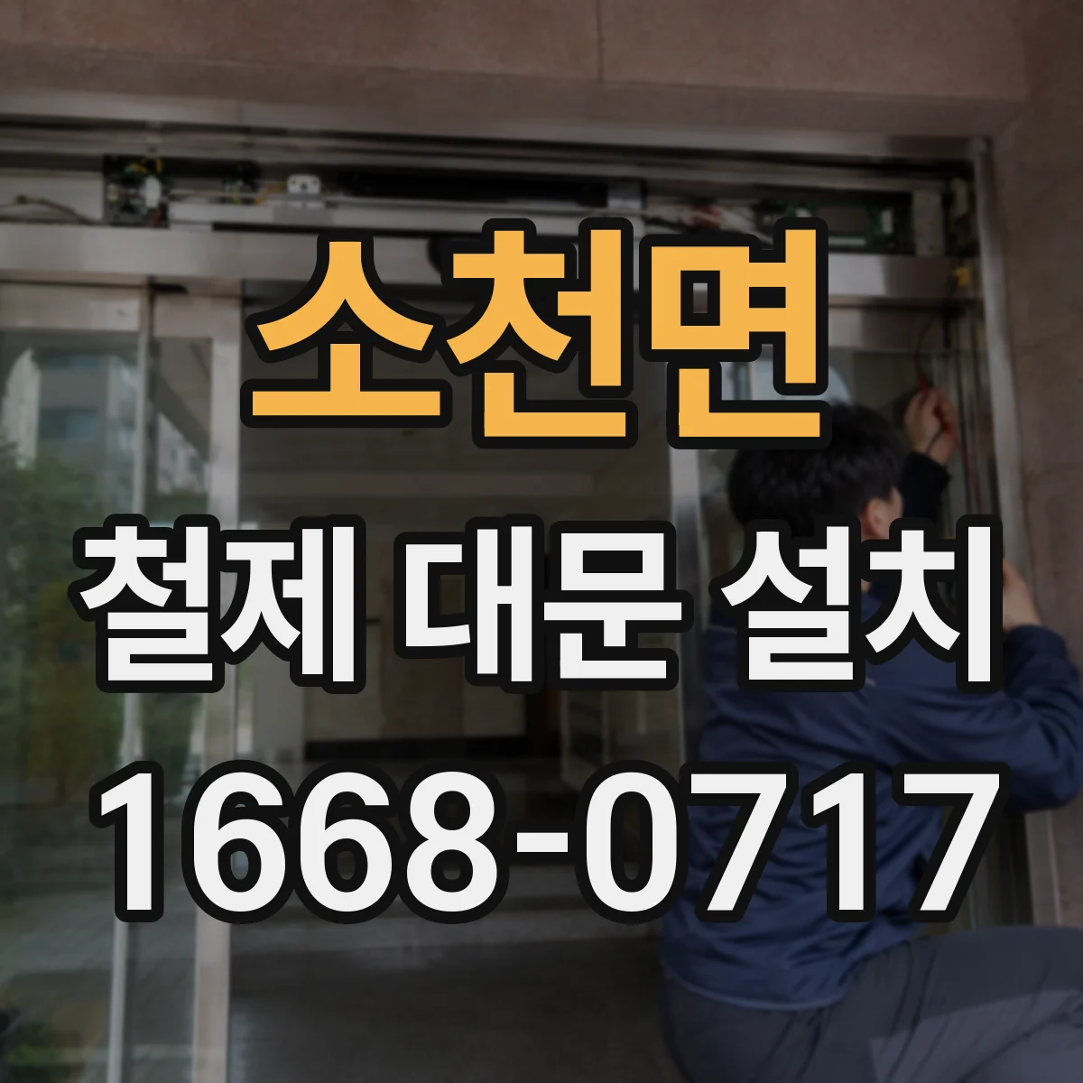 소천면 철제 대문 설치
