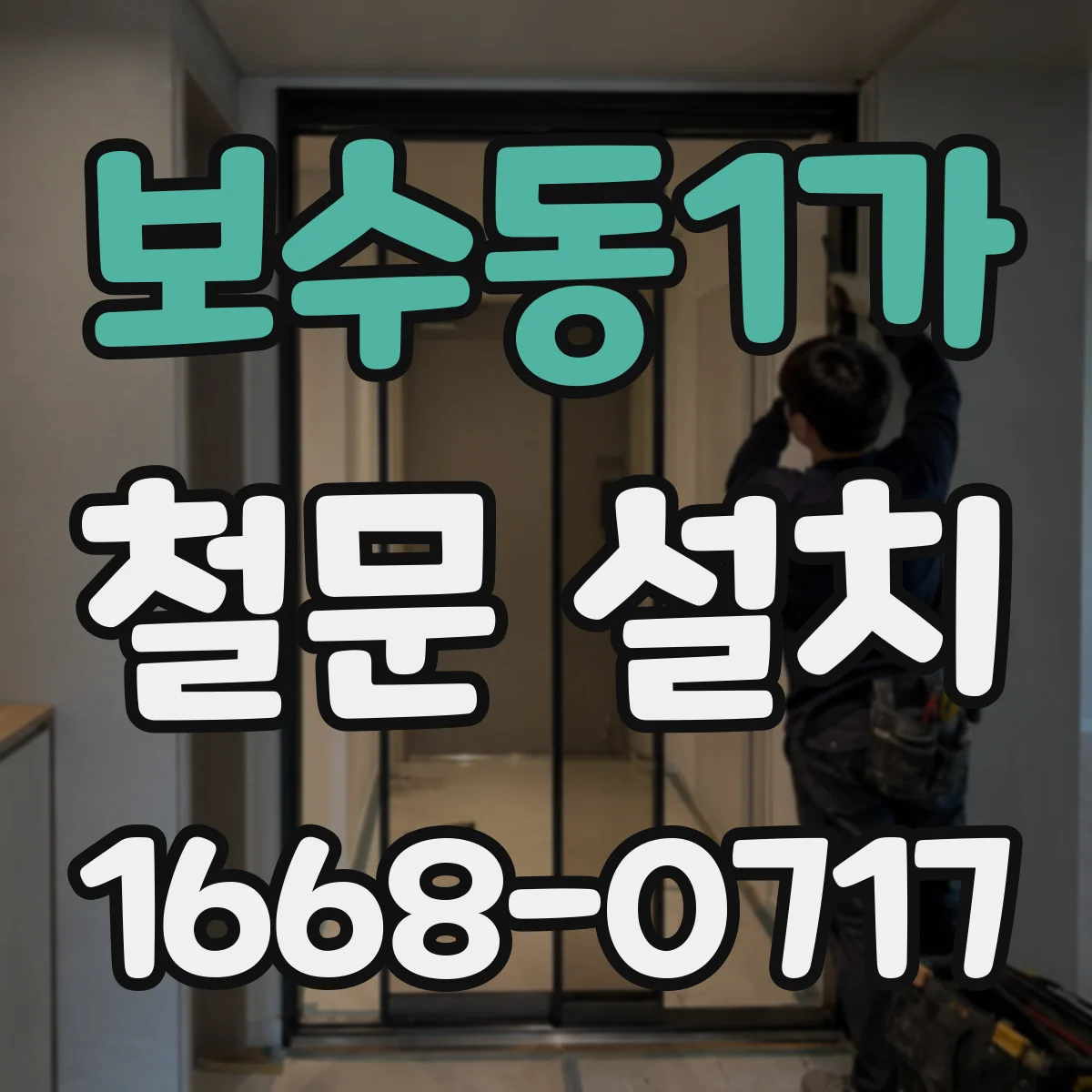 보수동1가 철문 설치