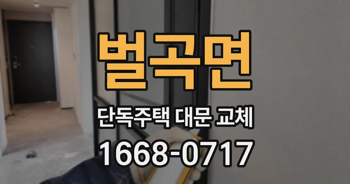 벌곡면 단독주택 대문 교체