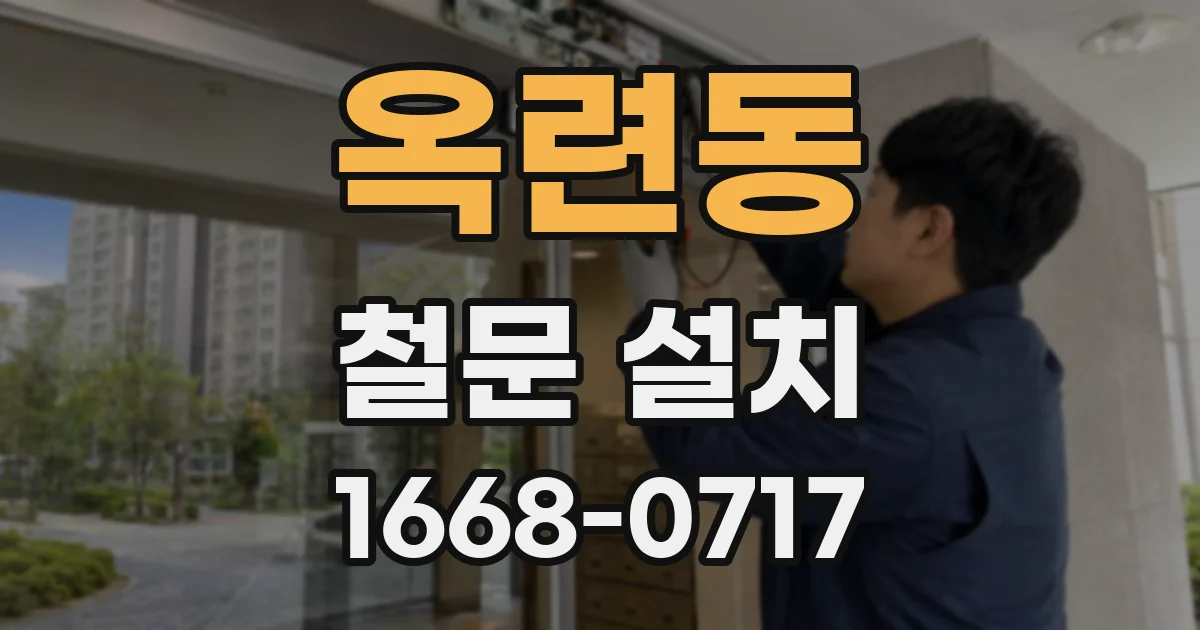 옥련동 철문 설치
