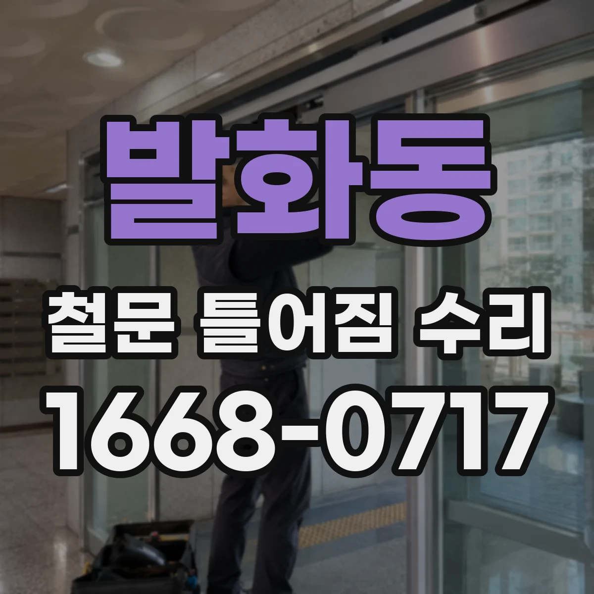 발화동 철문 틀어짐 수리